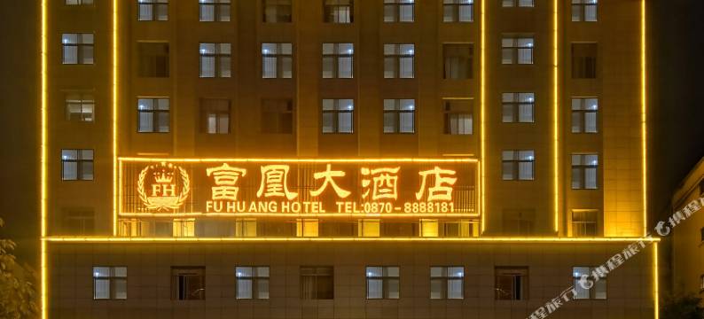 昭通富凰大酒店(昭通古城店)图片