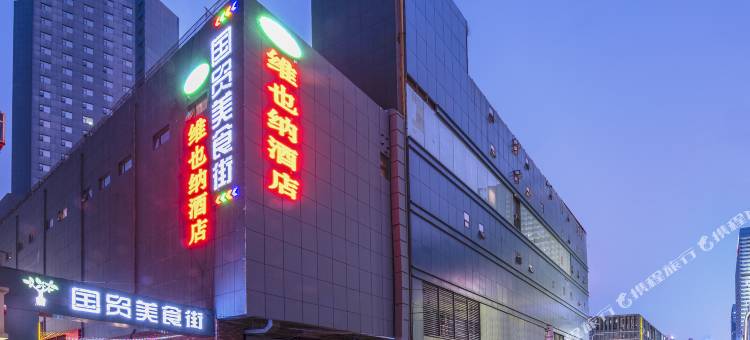 维也纳酒店(石家庄万象城新百广场地铁站店)图片