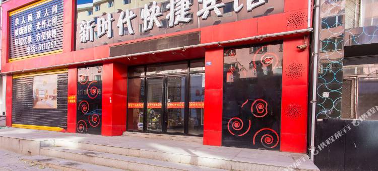 鹤岗新时代快捷宾馆图片