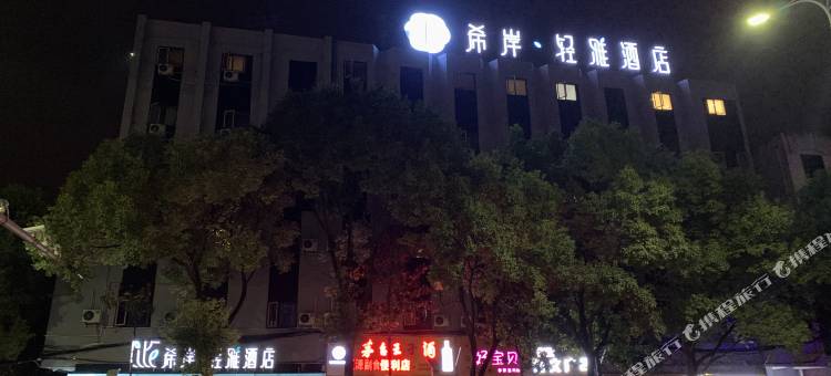 希岸·轻雅酒店(贵阳花溪公园学士路地铁站店)图片