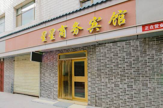 兰州星星商务宾馆
