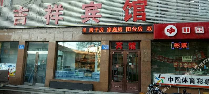 吉祥宾馆(佳木斯旭日巷店)图片