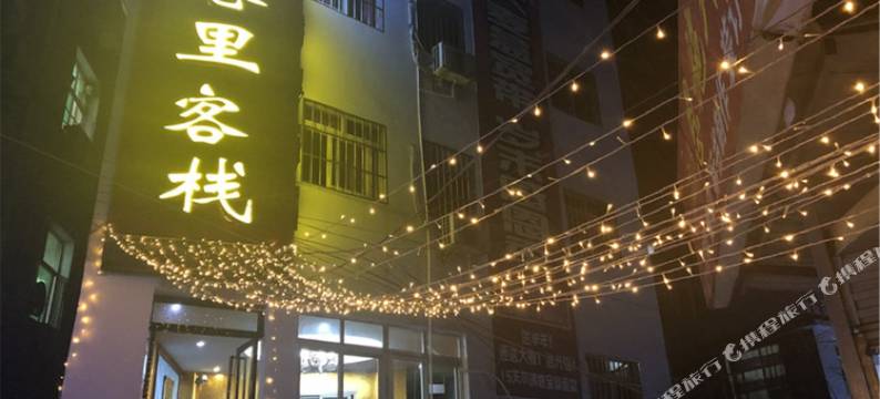 恩施小巷里客栈图片