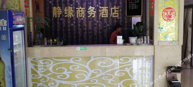 邓州静缘商务宾馆图片