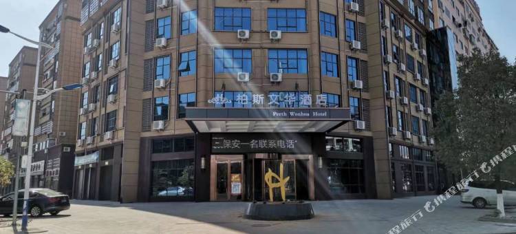 万年柏斯文华酒店图片