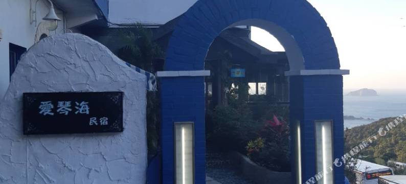 九份爱琴海民宿图片