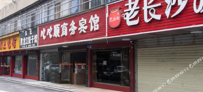 长沙心心顺商务宾馆图片