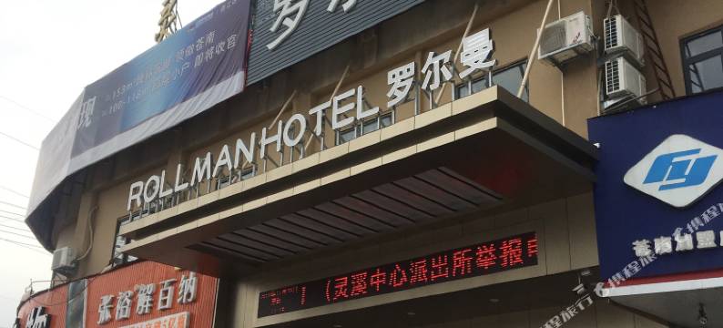 苍南罗尔曼酒店(动车站店)图片