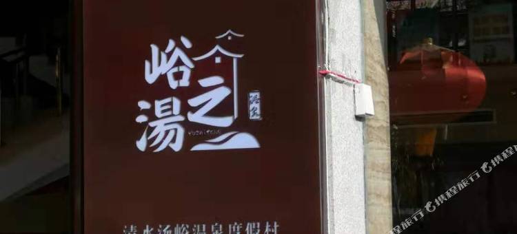 清水汤峪温泉度假村图片