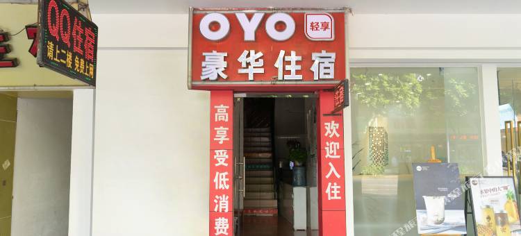 OYO中山豪华住宿图片