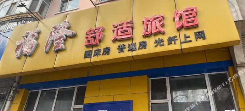 牡丹江福隆舒适旅馆图片