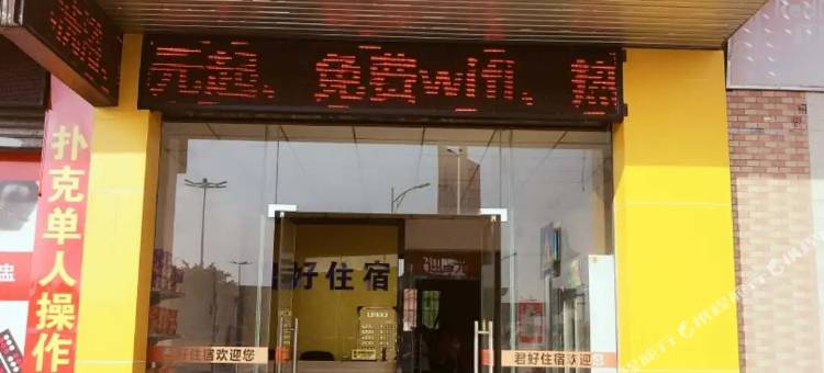 东莞君好住宿图片