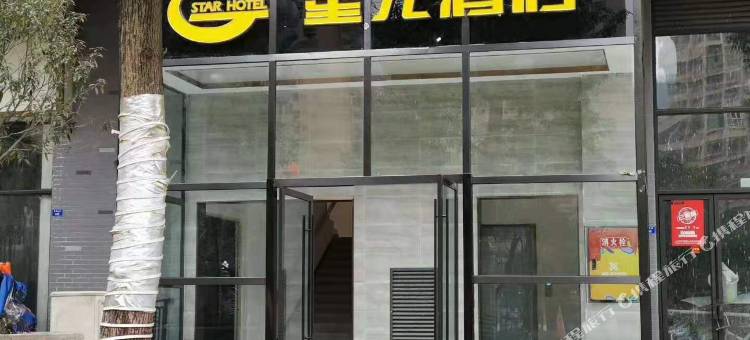 兴文星光酒店图片