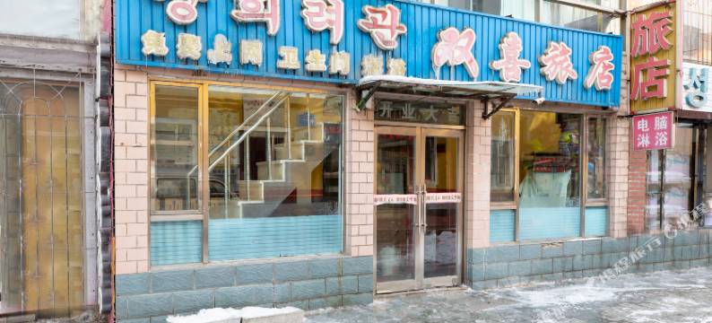 延吉双喜旅店图片