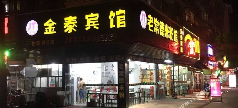 常德金泰宾馆图片