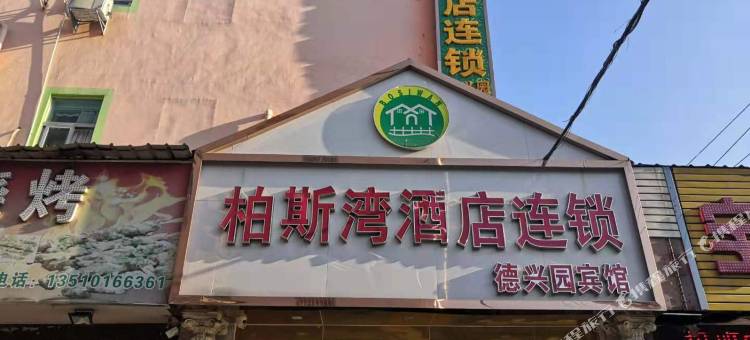 柏斯湾酒店连锁(深圳德兴园店)图片