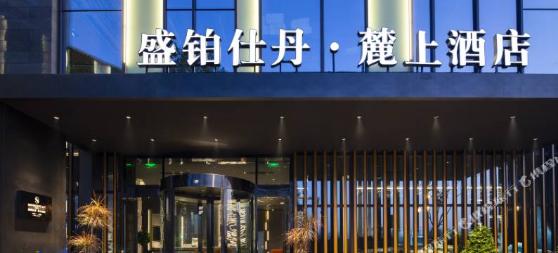 成都盛铂仕丹·麓上酒店图片