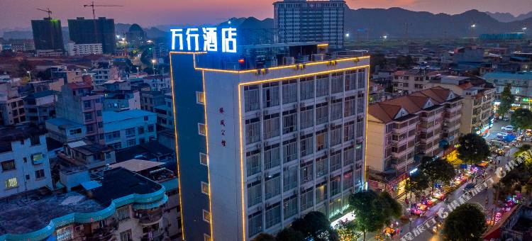 万行酒店(南宁东盟开发区客运站大帽山文化广场店)图片