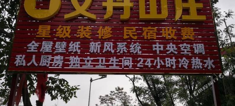 新密文丹山庄图片