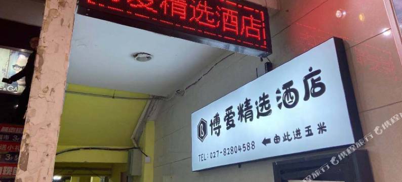 武汉博爱精选酒店图片
