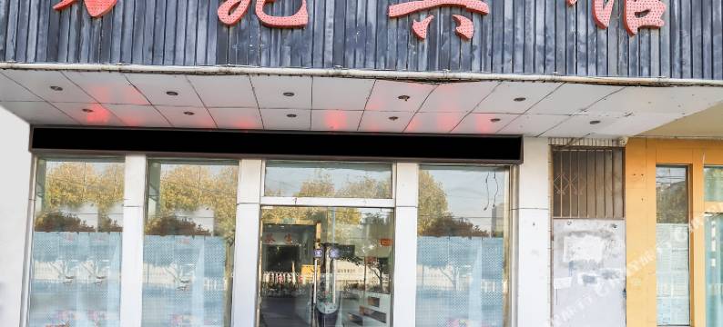 合肥万苑宾馆(东二十埠地铁站店)图片