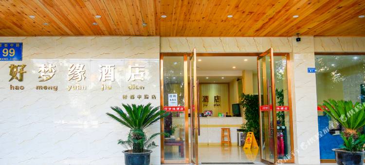 好梦缘连锁酒店(成都驿都中路店)图片
