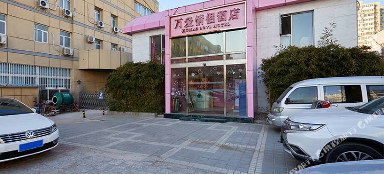 万爱情侣酒店(北京紫竹桥店)图片