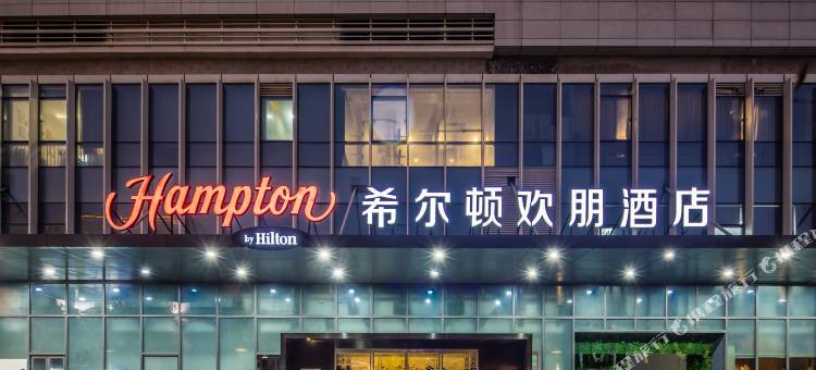 苏州新区希尔顿欢朋酒店图片