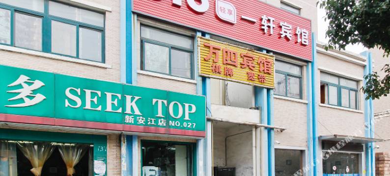 一轩宾馆(合肥东二十埠长江批发市场店)图片