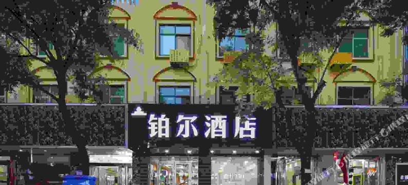 铂尔酒店(新郑国际机场店)图片