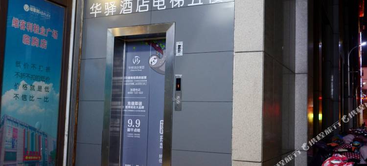 华驿酒店(潍坊临朐大观园商场店)图片