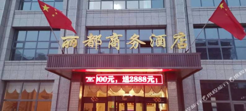 丰镇丽都商务酒店图片