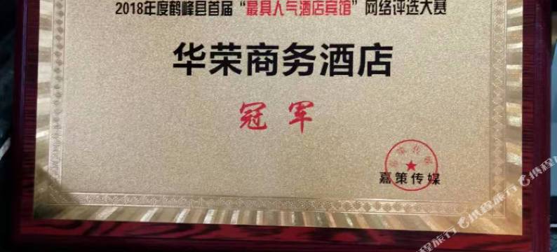 鹤峰华荣商务酒店图片