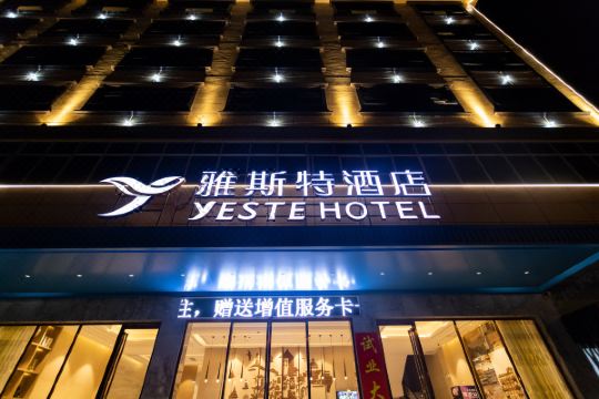 雅斯特酒店玉林清宁路店