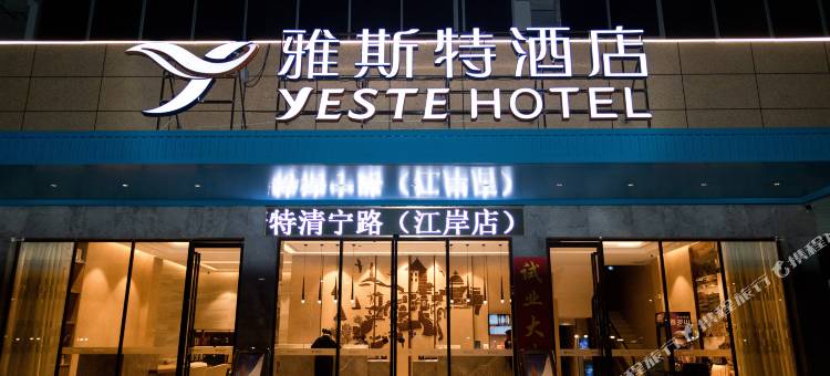 雅斯特酒店(玉林清宁路店)图片