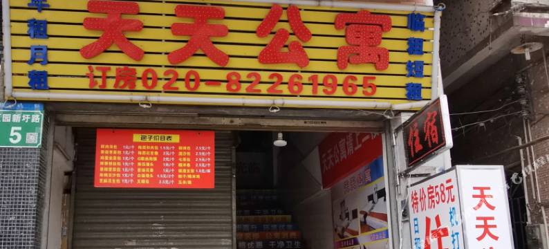 广州夏园天天公寓图片