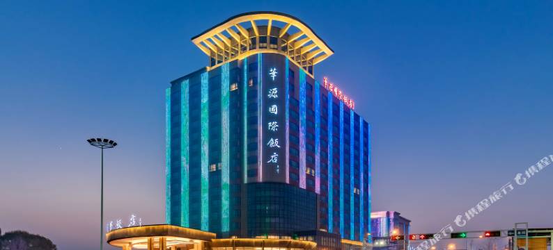 太和华源国际饭店图片