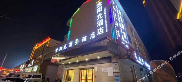 安塞金阳光商务酒店图片