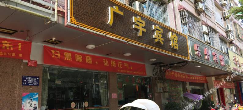 柳州广宇宾馆图片