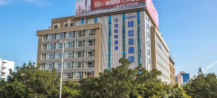 阿拉云酒店(湛江赤坎老街金沙湾风景区店)图片