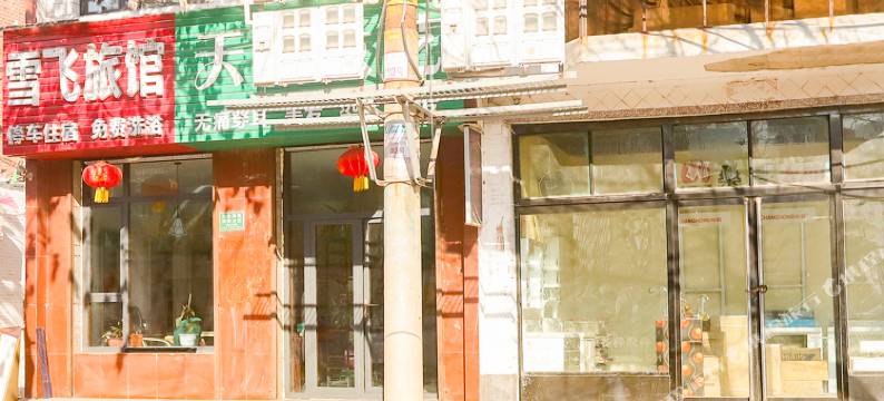 泽州雪飞宾馆图片