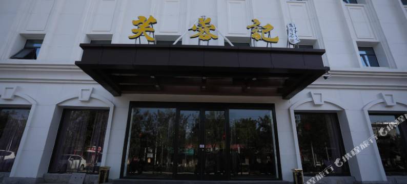 新乐国正天成假日酒店图片