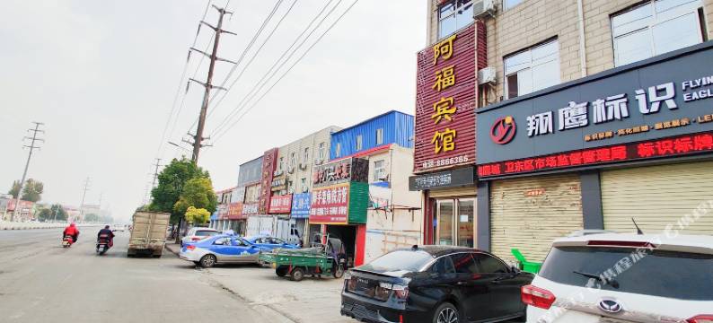 平顶山阿福宾馆图片