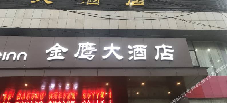 宝应金鹰大酒店(叶挺路店)图片