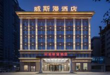威斯漫酒店（大冶北站店）酒店图片