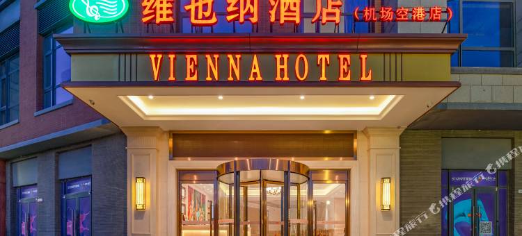 维也纳酒店(天津滨海国际机场空港自贸区店)图片