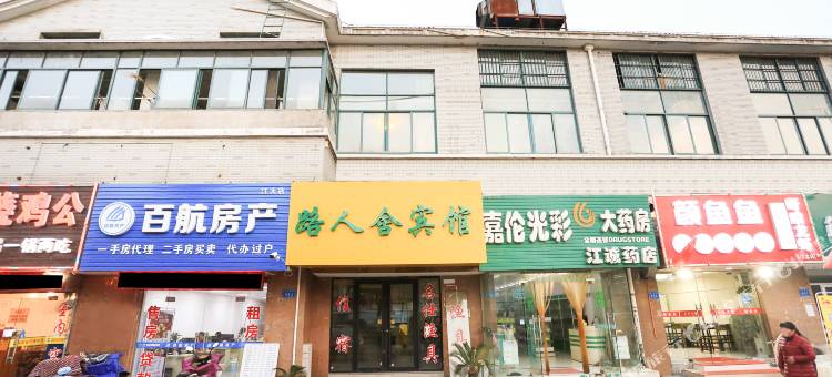 路人舍宾馆(镇江江苏大学店)图片