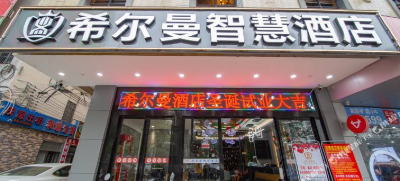 海口希尔曼智慧酒店(农垦中学海垦花园夜市店)图片