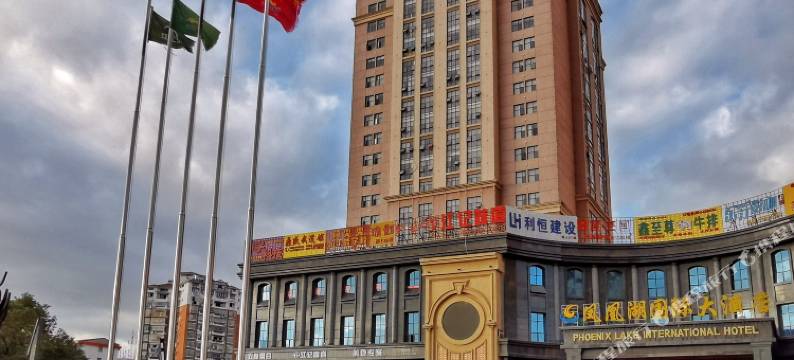 凤凰湖国际酒店图片