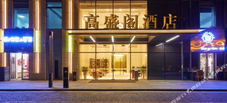 南京高盛阁酒店(国际博览中心升龙汇金店)图片